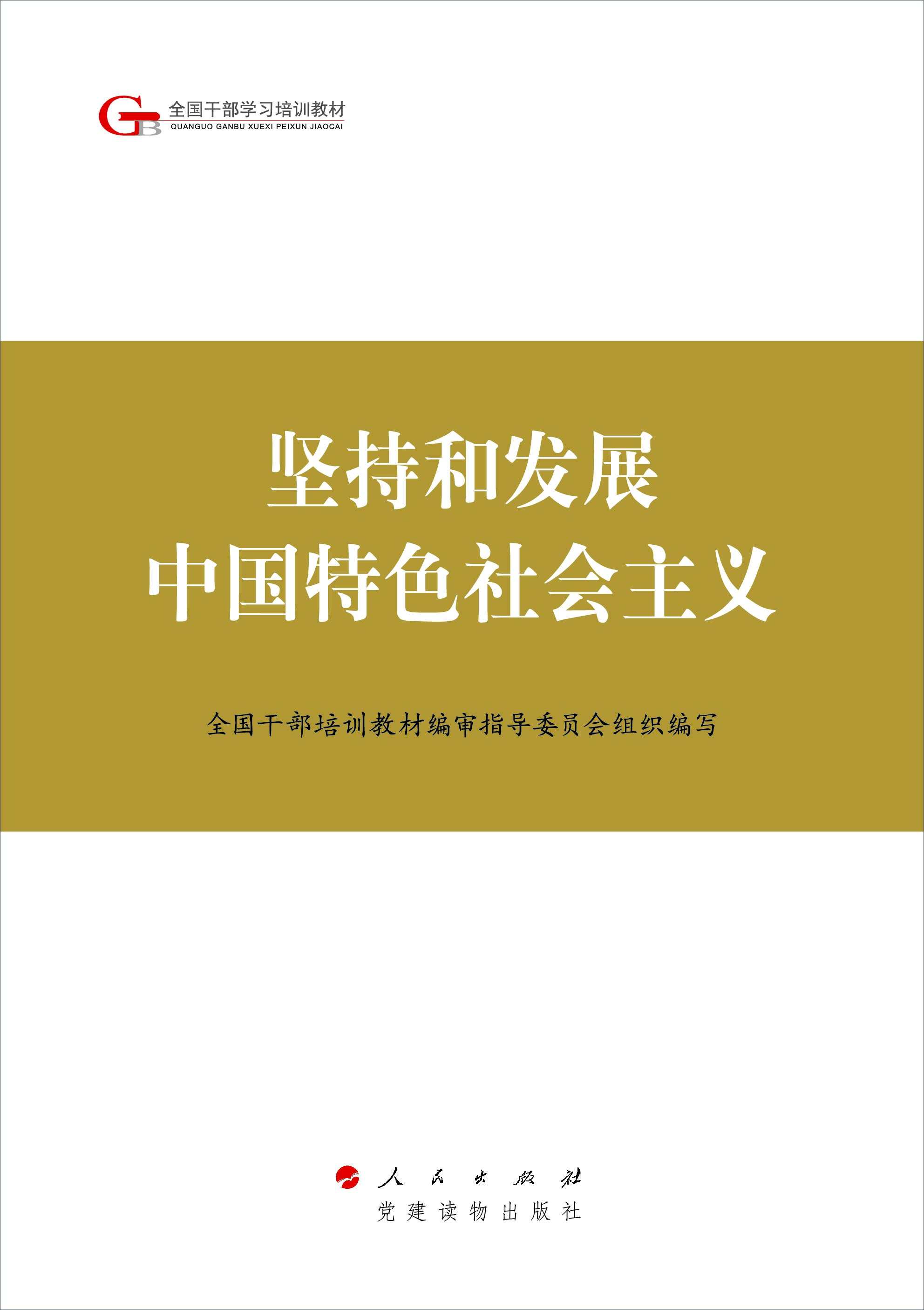 

第四批全国干部学习培训教材：坚持和发展中国特色社会主义