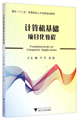 

计算机基础项目化教程/面向“十二五”高等院校人才培养规划教材