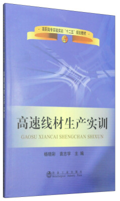 

高速线材生产实训/高职高专实验实训“十二五”规划教材