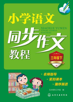 

小学语文同步作文教程：三年级下