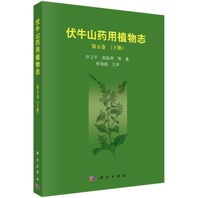 

伏牛山药用植物志第五卷 下册
