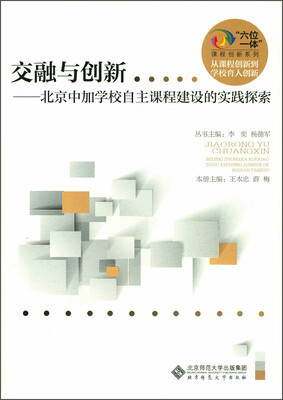 

“六位一体”课程创新系列·交融与创新：北京中加学校自主课程建设的实践探索