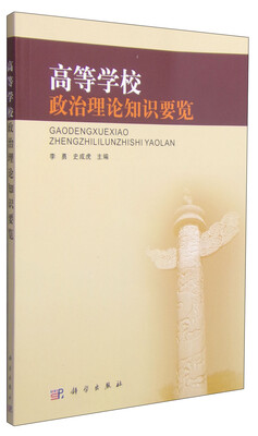 

高等学校政治理论知识要览