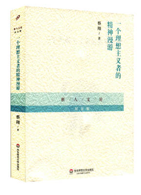 

一个理想主义者的精神漫游/新人文论纪念版