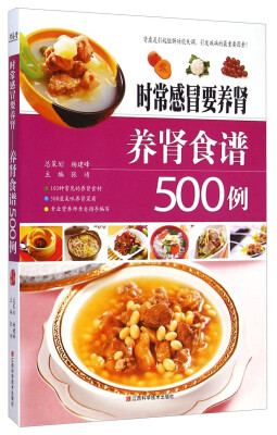 

时常感冒要养肾：养肾食谱500例