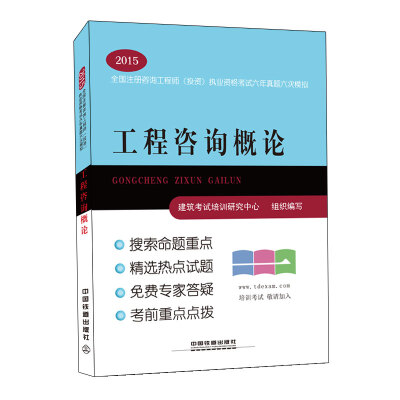 

2015全国注册咨询工程师（投资）执业资格考试六年真题六次模拟：工程咨询概论