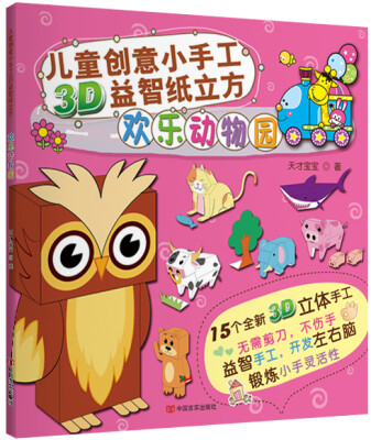 

儿童创意小手工3D益智纸立方：欢乐动物园（附3D立体手工模型）