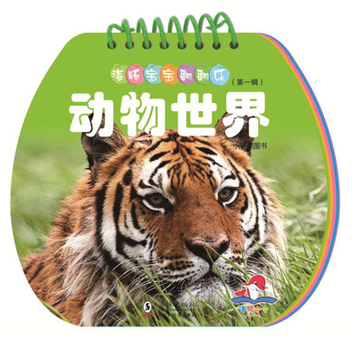 

动物世界/海豚宝宝翻翻乐