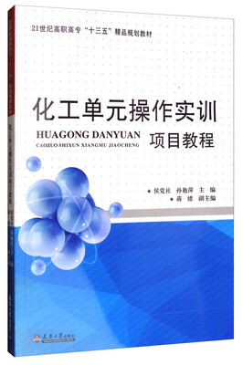 

化工单元操作实训项目教程