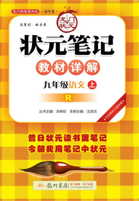 

2017秋状元笔记教材详解 九年级语文（上）R人教版