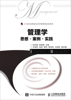 

管理学：思想·案例·实践