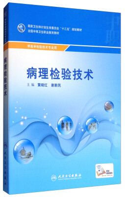 

病理检验技术供医学检验技术专业用/全国中等卫生职业教育教材