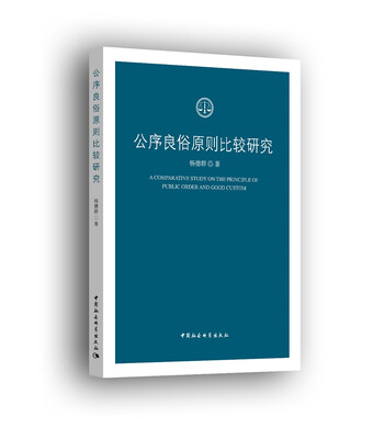

公序良俗原则比较研究
