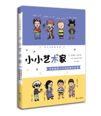 

小小艺术家：传奇画家小时候的真实故事