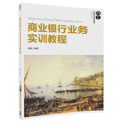 

商业银行业务实训教程/21世纪经济管理精品教材·金融学系列