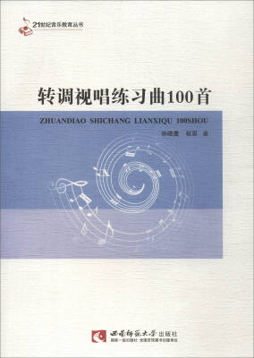 

转调视唱练习曲100首