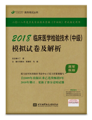 

2018丁震医学教育系列考试丛书：2018临床医学检验技术（中级）模拟试卷及解析（原军医版）