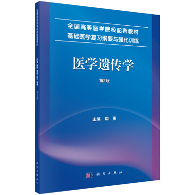 

医学遗传学（第2版）