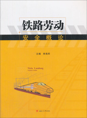

铁路劳动安全概论