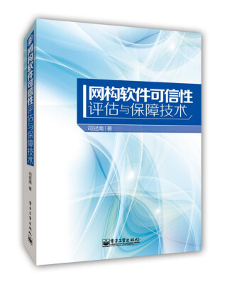 

网构软件可信性评估与保障技术