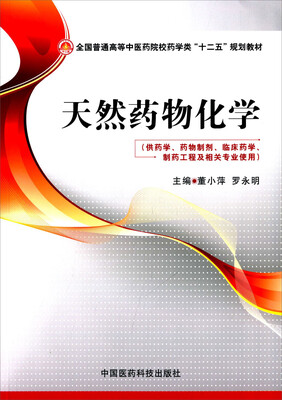 

天然药物化学/全国普通高等中医药院校药学类“十二五”规划教材