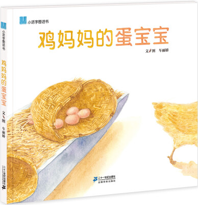 

小活字图话书系列：鸡妈妈的蛋宝宝