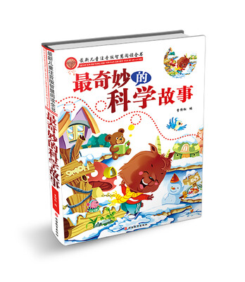 

最新儿童注音版智慧阅读 最奇妙的科学故事