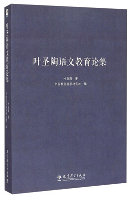 

叶圣陶语文教育论集