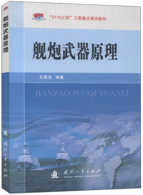 

“2110工程”三期重点建设教材：舰炮武器原理