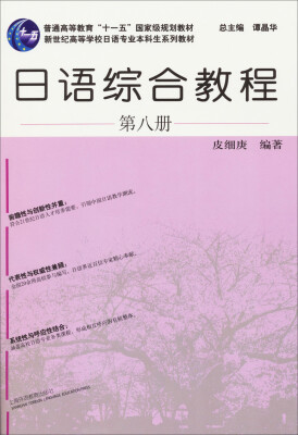 

新世纪高等学校日语专业本科生系列教材 日语综合教程（第8册 附光盘）