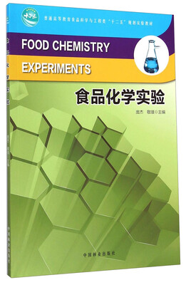 

食品化学实验（十二五高等）