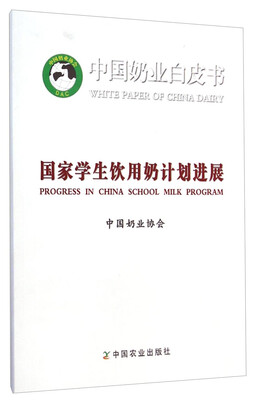 

中国奶业白皮书国家学生饮用奶计划进展