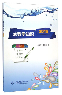 

水科学知识2015