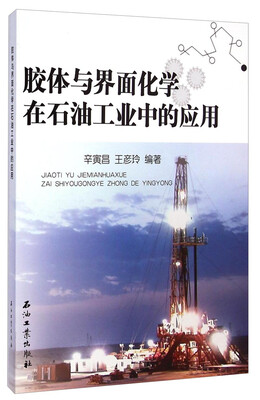 

胶体与界面化学在石油工业中的应用