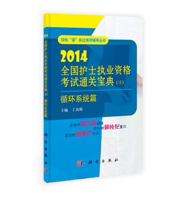 

2014全国护士执业资格考试通关宝典（3）：循环系统篇