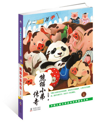 

熊猫小弟传奇
