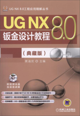 

UG NX 8.0工程应用精解丛书：UG NX 8.0钣金设计教程（典藏版 附光盘）