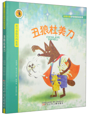 

大嘴鸟注音读物·台湾大奖好性格童话故事：丑狼杜美力