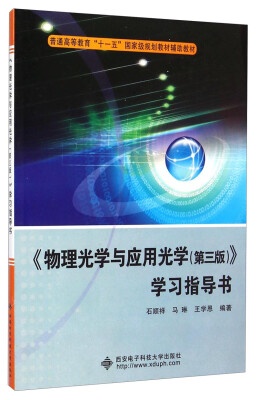 

《物理光学与应用光学（第三版）》学习指导书/普通高等教育“十一五”国家级规划教材辅助教材