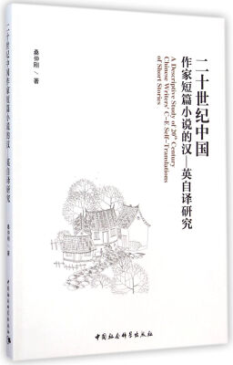

二十世纪中国作家短篇小说的汉-英自译研究