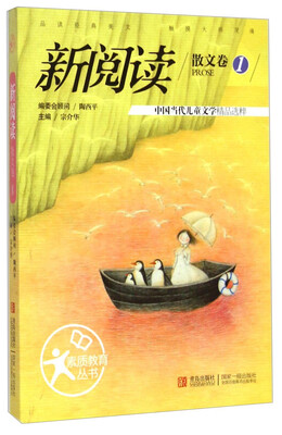 

素质教育丛书·新阅读散文卷1：中国当代儿童文学精品选粹