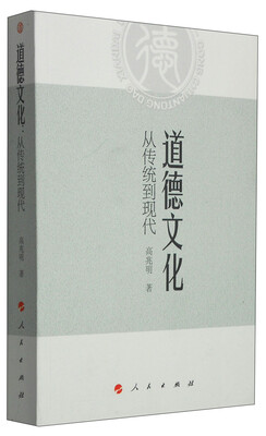 

道德文化：从传统到现代