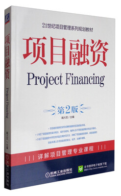 

项目融资（第2版）/21世纪项目管理系列规划教材