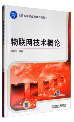 

物联网技术概论/全国高等职业教育规划教材