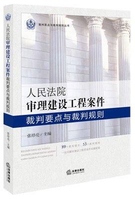 

人民法院审理建设工程案件裁判要点与裁判规则