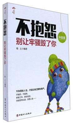 

不抱怨别让牢骚毁了你升级版