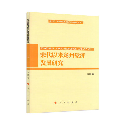 

华北学·华北地区文化传承与发展研究丛书：宋代以来定州经济发展研究