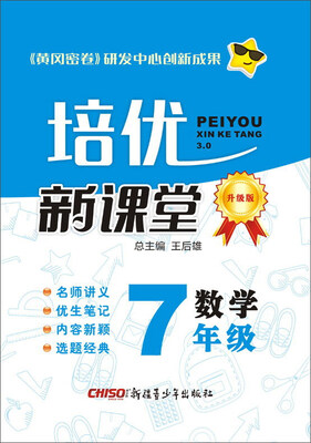 

数学(7年级升级版)/培优新课堂