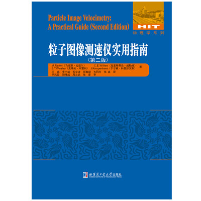 

粒子图像测速仪实用指南（第二版）
