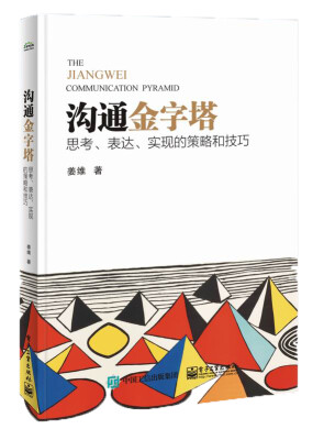 

沟通金字塔：思考、表达、实现的策略和技巧